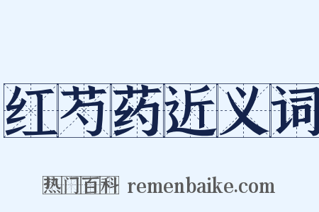 红芍药近义词是什么意思的图片